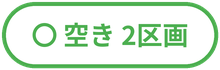 残り2区画